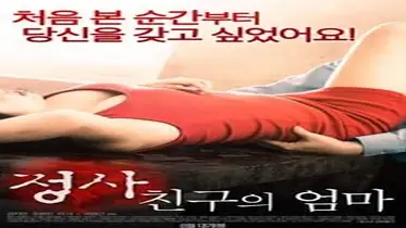 An Affair My Friend’s Mom (2017)